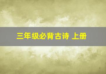 三年级必背古诗 上册